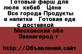 Готовый фарш для люля- кебаб › Цена ­ 380 - Все города Продукты и напитки » Готовая еда с доставкой   . Московская обл.,Звенигород г.